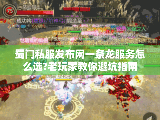 蜀门私服发布网一条龙服务怎么选?老玩家教你避坑指南 蜀门私服发布网一条龙服务怎么选?老玩家教你避坑指南