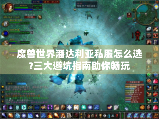 魔兽世界潘达利亚私服怎么选?三大避坑指南助你畅玩 魔兽世界潘达利亚私服怎么选?三大避坑指南助你畅玩