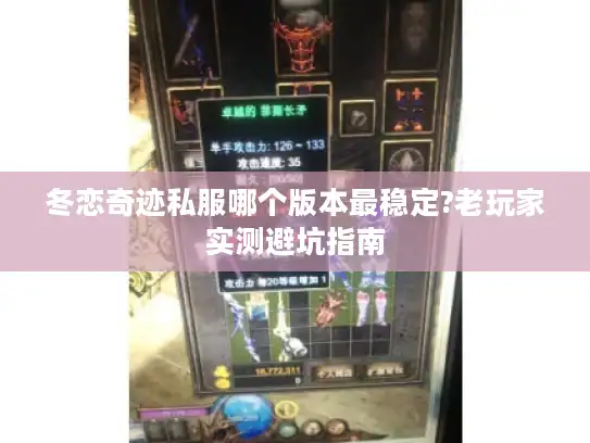 冬恋奇迹私服哪个版本最稳定?老玩家实测避坑指南