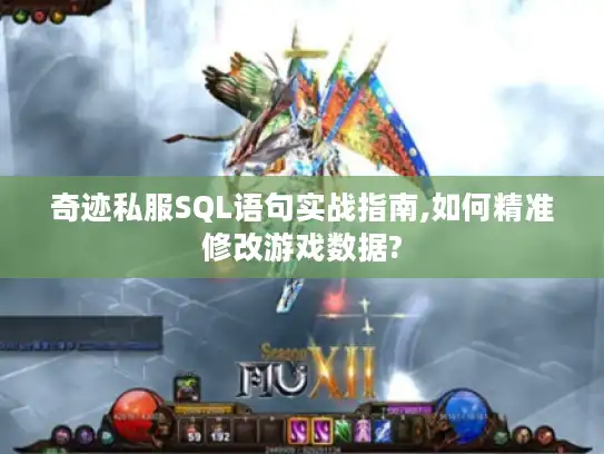 奇迹私服SQL语句实战指南,如何精准修改游戏数据? 奇迹私服SQL语句实战指南,如何精准修改游戏数据?