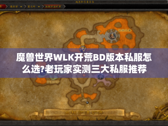 魔兽世界WLK开荒BD版本私服怎么选?老玩家实测三大私服推荐 魔兽世界WLK开荒BD版本私服怎么选?老玩家实测三大私服推荐