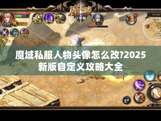 魔域私服人物头像怎么改?2025新版自定义攻略大全