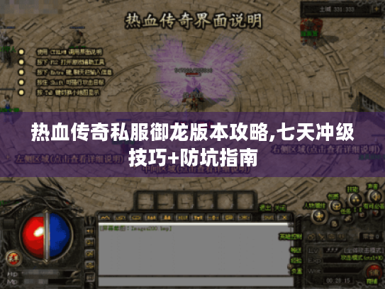 热血传奇私服御龙版本攻略,七天冲级技巧+防坑指南 热血传奇私服御龙版本攻略,七天冲级技巧+防坑指南