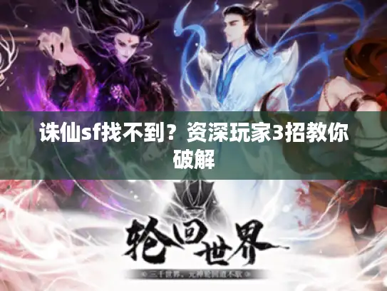 诛仙sf找不到？资深玩家3招教你破解