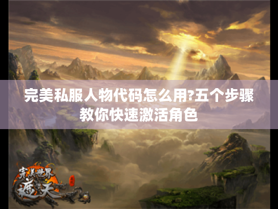 完美私服人物代码怎么用?五个步骤教你快速激活角色