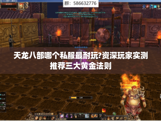 天龙八部哪个私服最耐玩?资深玩家实测推荐三大黄金法则 天龙八部哪个私服最耐玩?资深玩家实测推荐三大黄金法则