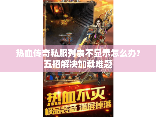 热血传奇私服列表不显示怎么办?五招解决加载难题 热血传奇私服列表不显示怎么办?五招解决加载难题