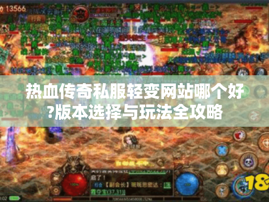 热血传奇私服轻变网站哪个好?版本选择与玩法全攻略