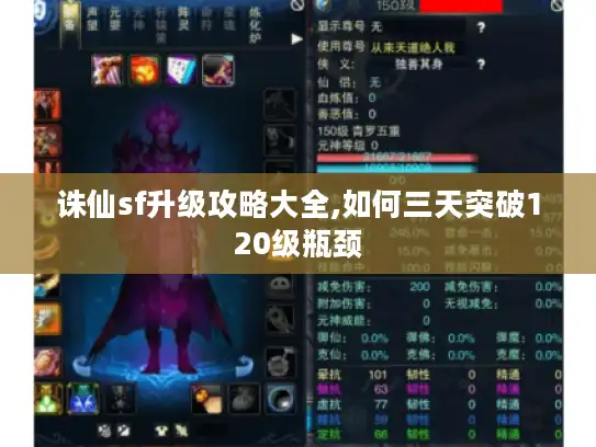 诛仙sf升级攻略大全,如何三天突破120级瓶颈