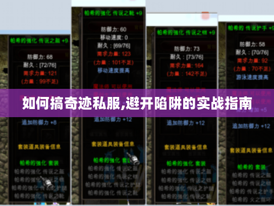 如何搞奇迹私服,避开陷阱的实战指南 如何搞奇迹私服,避开陷阱的实战指南