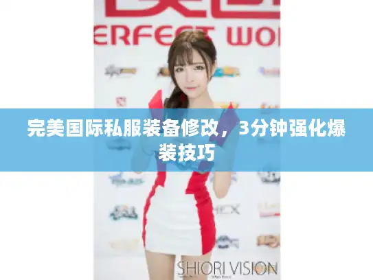 完美国际私服装备修改，3分钟强化爆装技巧