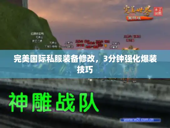 完美国际私服装备修改，3分钟强化爆装技巧
