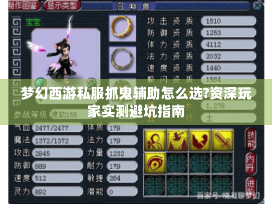 梦幻西游私服抓鬼辅助怎么选?资深玩家实测避坑指南 梦幻西游私服抓鬼辅助怎么选?资深玩家实测避坑指南