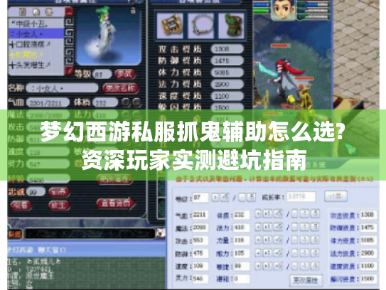 梦幻西游私服抓鬼辅助怎么选?资深玩家实测避坑指南 梦幻西游私服抓鬼辅助怎么选?资深玩家实测避坑指南