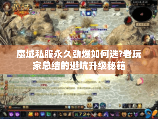 魔域私服永久劲爆如何选?老玩家总结的避坑升级秘籍 魔域私服永久劲爆如何选?老玩家总结的避坑升级秘籍