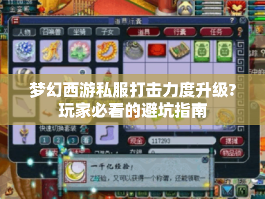 梦幻西游私服打击力度升级?玩家必看的避坑指南