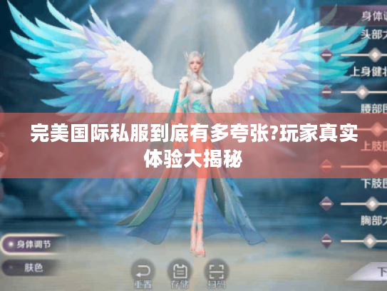 完美国际私服到底有多夸张?玩家真实体验大揭秘 完美国际私服到底有多夸张?玩家真实体验大揭秘