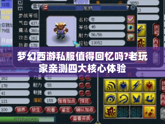 梦幻西游私服值得回忆吗?老玩家亲测四大核心体验 梦幻西游私服值得回忆吗?老玩家亲测四大核心体验