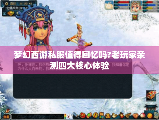 梦幻西游私服值得回忆吗?老玩家亲测四大核心体验 梦幻西游私服值得回忆吗?老玩家亲测四大核心体验