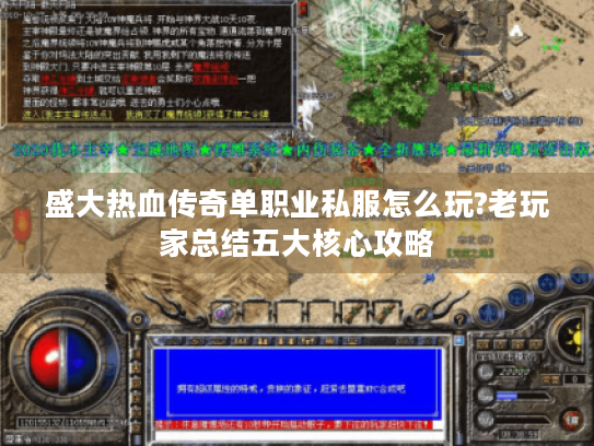 盛大热血传奇单职业私服怎么玩?老玩家总结五大核心攻略 盛大热血传奇单职业私服怎么玩?老玩家总结五大核心攻略