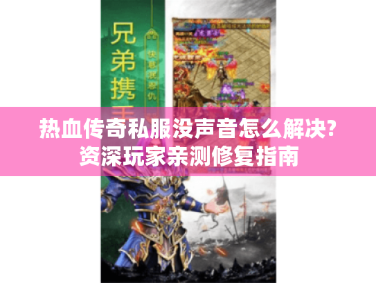 热血传奇私服没声音怎么解决?资深玩家亲测修复指南 热血传奇私服没声音怎么解决?资深玩家亲测修复指南