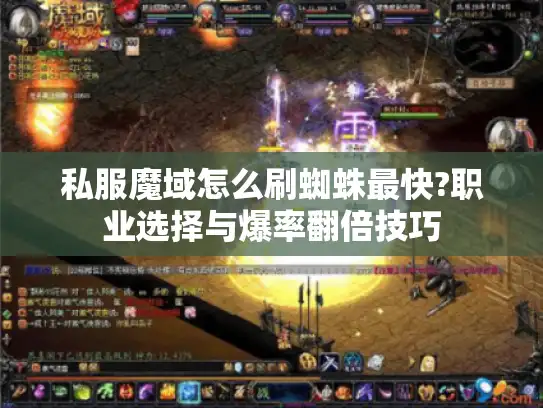 私服魔域怎么刷蜘蛛最快?职业选择与爆率翻倍技巧