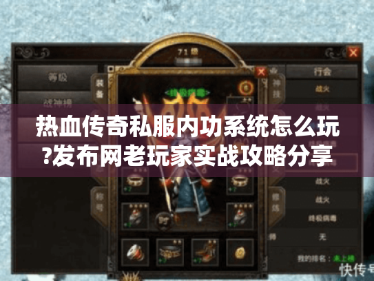 热血传奇私服内功系统怎么玩?发布网老玩家实战攻略分享 热血传奇私服内功系统怎么玩?发布网老玩家实战攻略分享