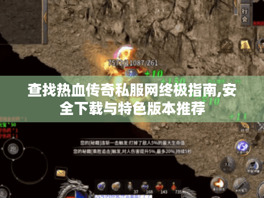 查找热血传奇私服网终极指南,安全下载与特色版本推荐