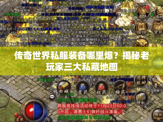 传奇世界私服装备哪里爆？揭秘老玩家三大私藏地图