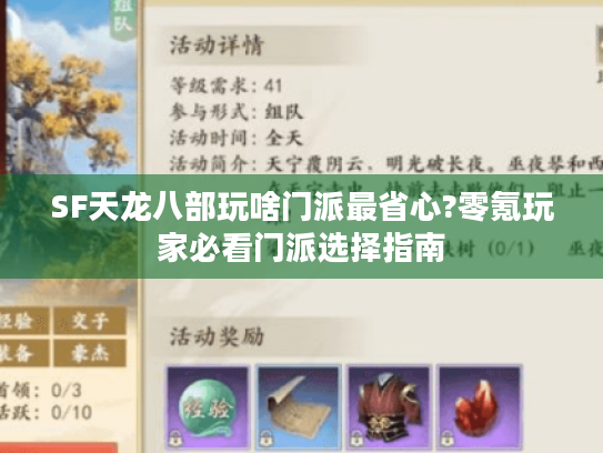 SF天龙八部玩啥门派最省心?零氪玩家必看门派选择指南 SF天龙八部玩啥门派最省心?零氪玩家必看门派选择指南