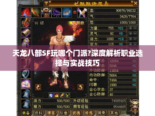 天龙八部SF玩哪个门派?深度解析职业选择与实战技巧 天龙八部SF玩哪个门派?深度解析职业选择与实战技巧