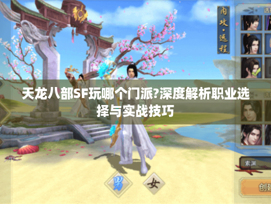 天龙八部SF玩哪个门派?深度解析职业选择与实战技巧 天龙八部SF玩哪个门派?深度解析职业选择与实战技巧