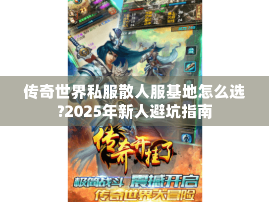 传奇世界私服散人服基地怎么选?2025年新人避坑指南 传奇世界私服散人服基地怎么选?2025年新人避坑指南