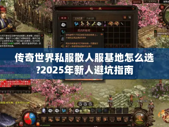 传奇世界私服散人服基地怎么选?2025年新人避坑指南