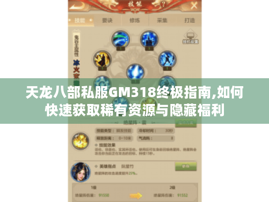 天龙八部私服GM318终极指南,如何快速获取稀有资源与隐藏福利 天龙八部私服GM318终极指南,如何快速获取稀有资源与隐藏福利