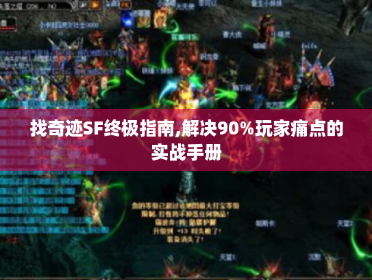 找奇迹SF终极指南,解决90%玩家痛点的实战手册 找奇迹SF终极指南,解决90%玩家痛点的实战手册