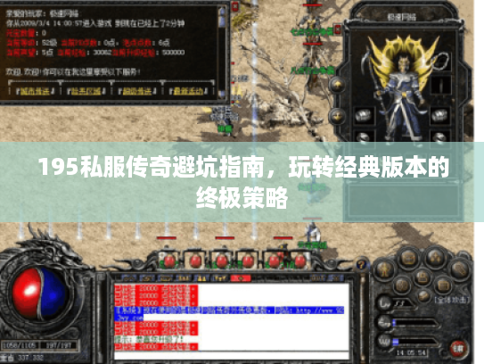 195私服传奇避坑指南，玩转经典版本的终极策略