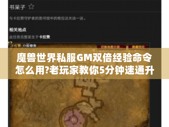 魔兽世界私服GM双倍经验命令怎么用?老玩家教你5分钟速通升级