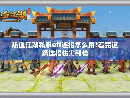 热血江湖私服eff连招怎么用?看完这篇连招伤害翻倍