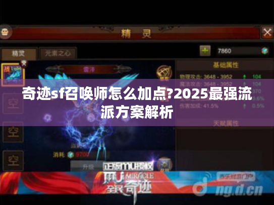 奇迹sf召唤师怎么加点?2025最强流派方案解析