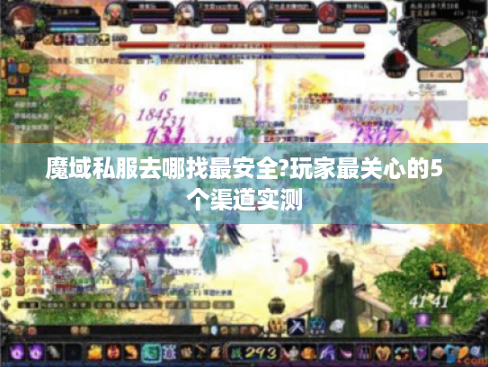 魔域私服去哪找最安全?玩家最关心的5个渠道实测 魔域私服去哪找最安全?玩家最关心的5个渠道实测