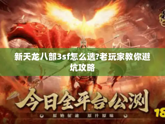 新天龙八部3sf怎么选?老玩家教你避坑攻略