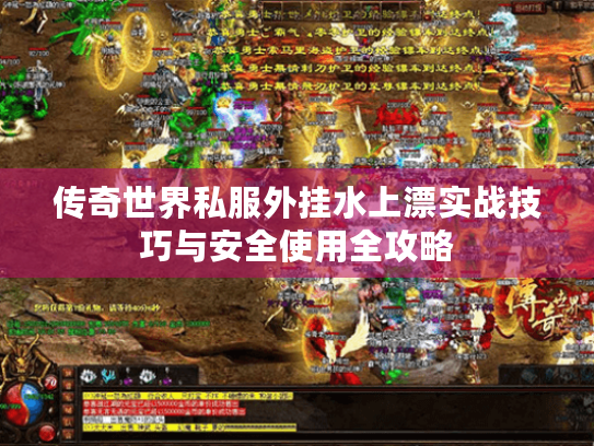 传奇世界私服外挂水上漂实战技巧与安全使用全攻略 传奇世界私服外挂水上漂实战技巧与安全使用全攻略