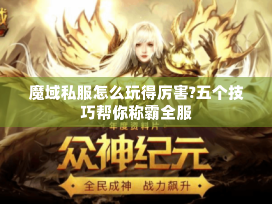 魔域私服怎么玩得厉害?五个技巧帮你称霸全服 魔域私服怎么玩得厉害?五个技巧帮你称霸全服