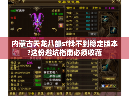 内蒙古天龙八部sf找不到稳定版本?这份避坑指南必须收藏