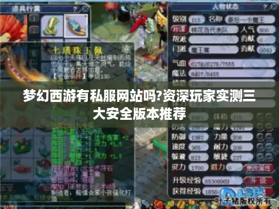 梦幻西游有私服网站吗?资深玩家实测三大安全版本推荐