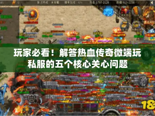 玩家必看！解答热血传奇微端玩私服的五个核心关心问题