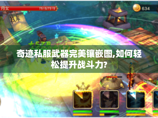 奇迹私服武器完美镶嵌图,如何轻松提升战斗力? 奇迹私服武器完美镶嵌图,如何轻松提升战斗力?
