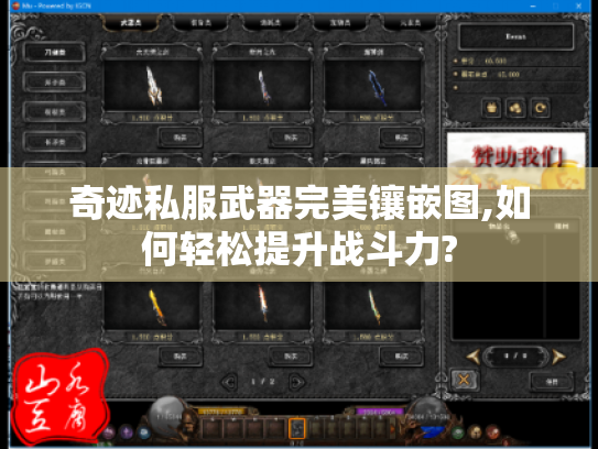 奇迹私服武器完美镶嵌图,如何轻松提升战斗力? 奇迹私服武器完美镶嵌图,如何轻松提升战斗力?