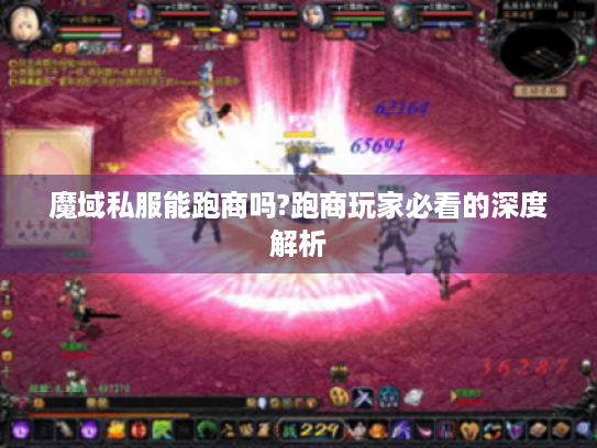 魔域私服能跑商吗?跑商玩家必看的深度解析